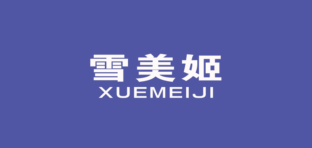 雪美姬品牌logo