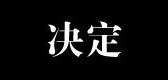 決定品牌logo