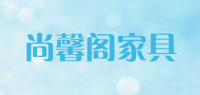 尚馨閣品牌logo