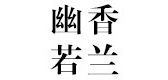 幽香若蘭品牌logo