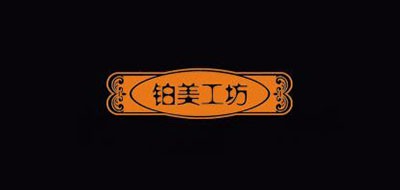 鉑美工坊品牌logo