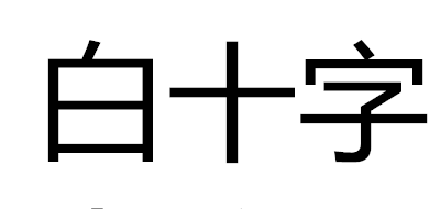白十字品牌logo