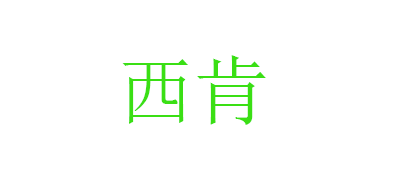 西肯品牌logo