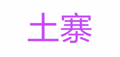 土寨品牌logo