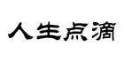 人生點(diǎn)滴品牌logo