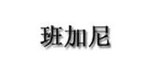 班加尼品牌logo