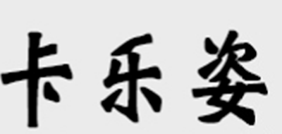 卡樂姿品牌logo