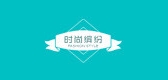 時(shí)尚繽紛品牌logo
