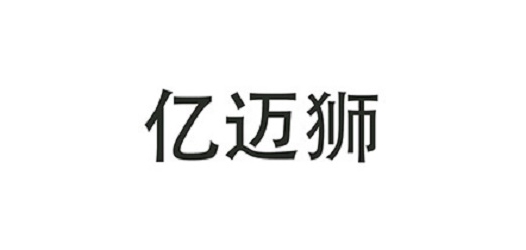 億邁品牌logo