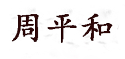 周平和品牌logo