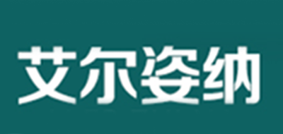 艾爾姿納品牌logo