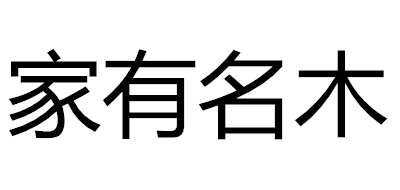 家有名木品牌logo