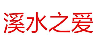 溪水之愛品牌logo