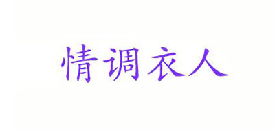情調(diào)衣人品牌logo
