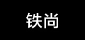 鐵尚品牌logo