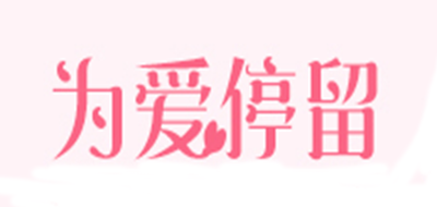 為愛(ài)停留品牌logo