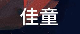 佳童博文品牌logo
