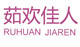 茹歡佳人品牌logo