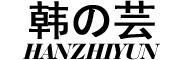 韓之蕓品牌logo
