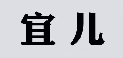 宜爾品牌logo