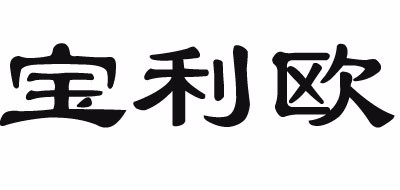 寶利歐品牌logo