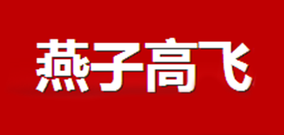 燕子高飛品牌logo