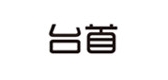 臺首品牌logo