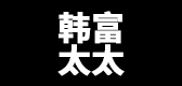 韓富太太品牌logo