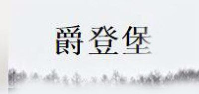 爵登堡品牌logo
