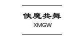 俠魔共舞品牌logo