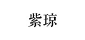 紫瓊品牌logo