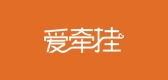 愛(ài)牽掛品牌logo