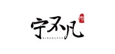 寧不凡品牌logo