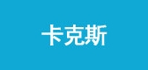 卡克斯品牌logo