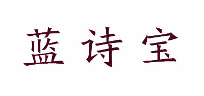 藍(lán)詩(shī)寶品牌logo