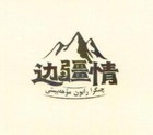 邊疆情品牌logo