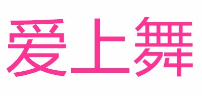 愛上舞品牌logo