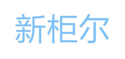 xin gui er furniture/新柜爾品牌logo