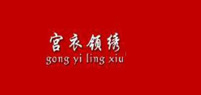 宮衣領(lǐng)繡品牌logo