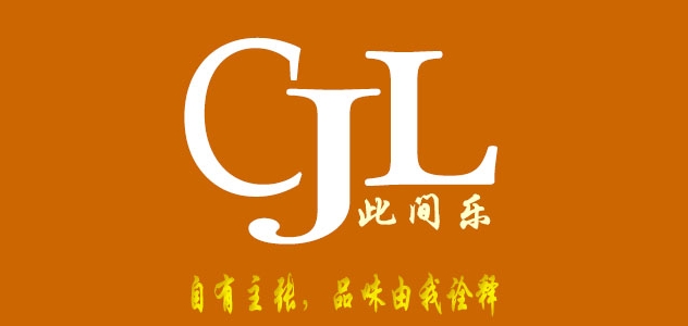 此間樂品牌logo