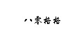 八零格格品牌logo