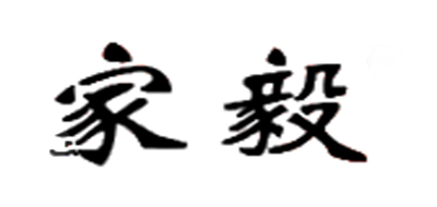 家毅品牌logo