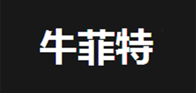 牛菲特品牌logo