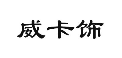 威卡飾品牌logo