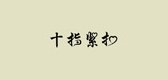 十指緊扣品牌logo