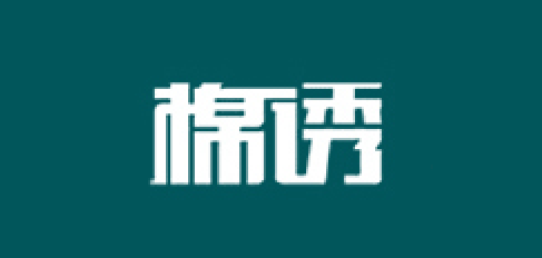 棉誘品牌logo