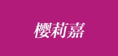 櫻莉嘉品牌logo