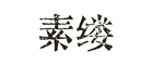 Souline/素縷品牌logo