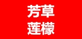 芳草蓮檬品牌logo