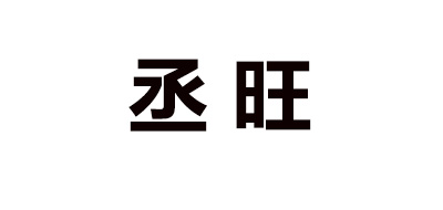 丞旺品牌logo